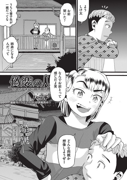 【完全版】[b120ahit02218]偽装の人（単話）＜＞