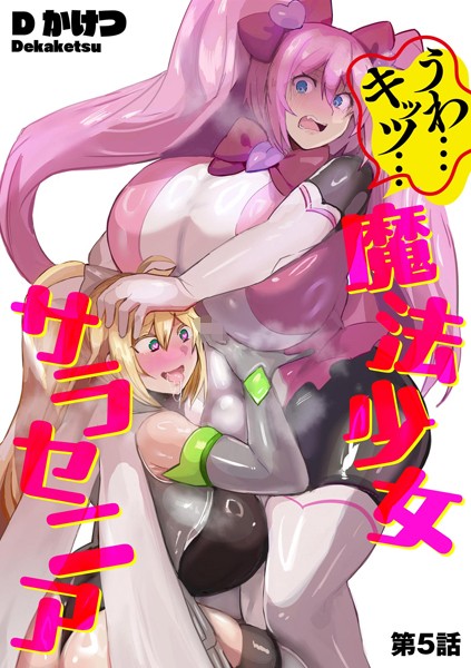 【完全版】[b129dbnka17212]うわ…キッツ…魔法少女サラセニア（単話）＜＞