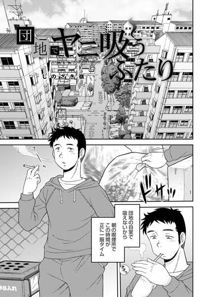 【完全版】[b137amdax01688]団地でヤニ吸うふたり（単話）＜＞