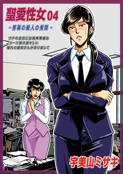 【完全版】[b137amdax01691]聖愛性女（単話）＜＞