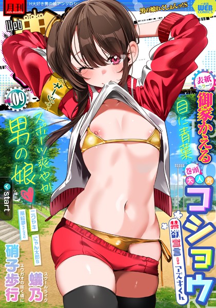 【完全版】[b164aisis05270]月刊Web男の娘・れくしょんッ！S  Vol.109＜＞