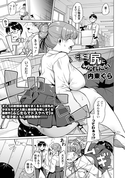 【完全版】[b164aisis05306]キミの尻にしかれたい（単話）＜＞