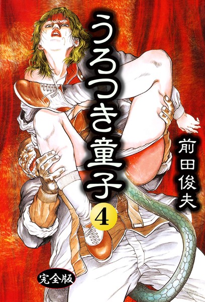 【完全版】[b253atato03936]うろつき童子＜＞