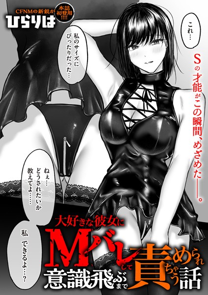 【完全版】[b390bleed04596]大好きな彼女にMバレして意識飛ぶまで責められちゃう話（単話）＜＞