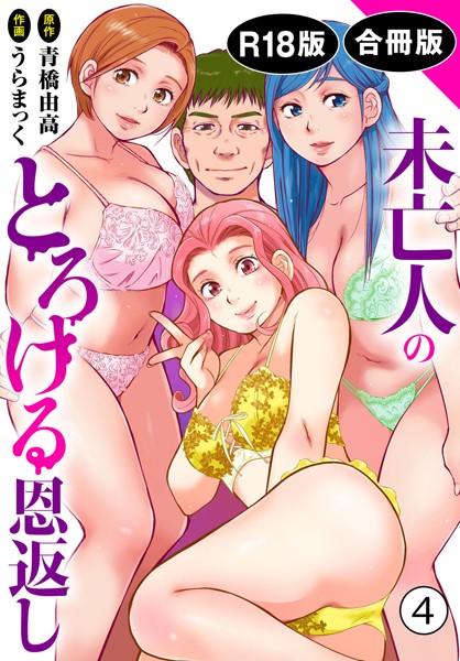 【完全版】[b403assog29289]未亡人のとろける恩返し【R18版】【合冊版】＜＞
