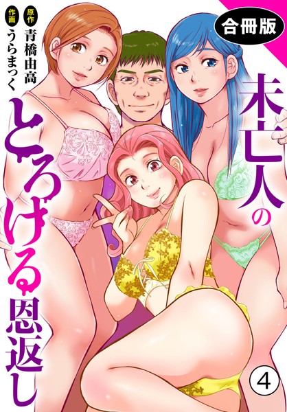 【完全版】[b403assog29290]未亡人のとろける恩返し【合冊版】＜＞