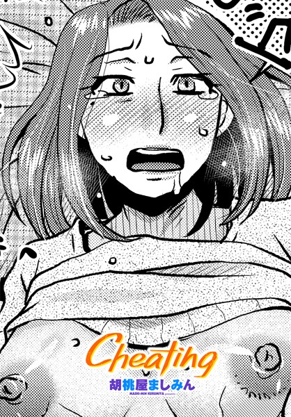 【完全版】[b469adgsk02294]Cheating（単話）＜＞