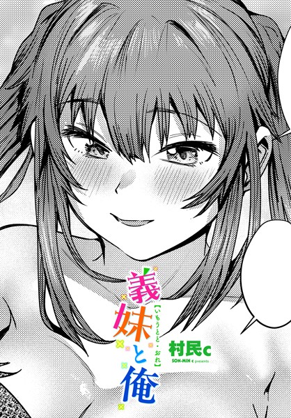 【完全版】[b469adgsk02299]義妹と俺（単話）＜＞