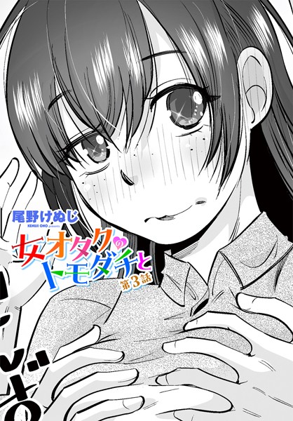 【完全版】[b469adgsk02301]女オタクのトモダチと（単話）＜＞
