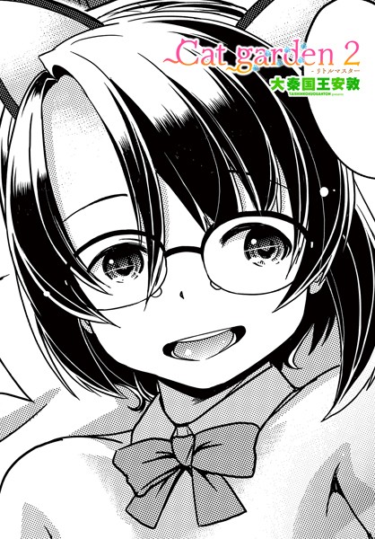 【完全版】[b469adgsk02302]Cat garden（単話）＜＞