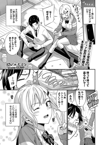 【完全版】[b472abnen03241]幼なじみのヒミツ（単話）＜＞