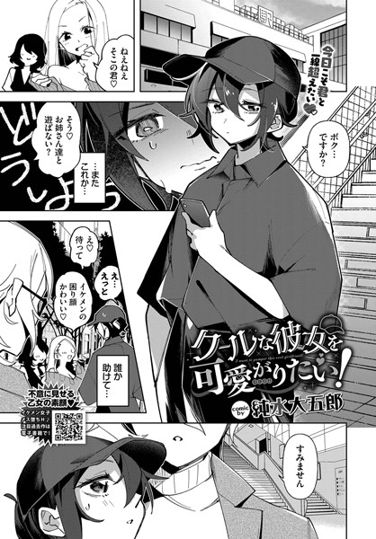 【完全版】[b472abnen03250]クールな彼女を可愛がり（わからせ）たい！（単話）＜＞