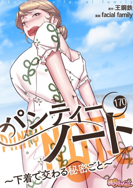 【完全版】[b525atmh12018]パンティーノート 〜下着で交わる秘密ごと〜（フルカラー）（単話）＜＞