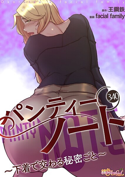【完全版】[b525atmh12020]パンティーノート 〜下着で交わる秘密ごと〜【タテヨミ】＜＞