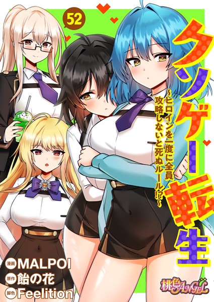 【完全版】[b525atmh12100]クソゲー転生 〜ヒロインを一度に全員攻略しないと死ぬルール！？〜（フルカラー）（単話）＜＞