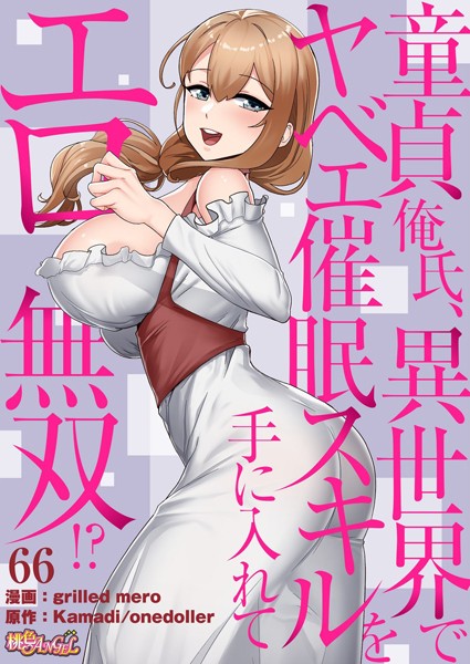 【完全版】[b525atmh12104]童貞俺氏、異世界でヤベェ催●スキルを手に入れてエロ無双！？（フルカラー）（単話）＜＞