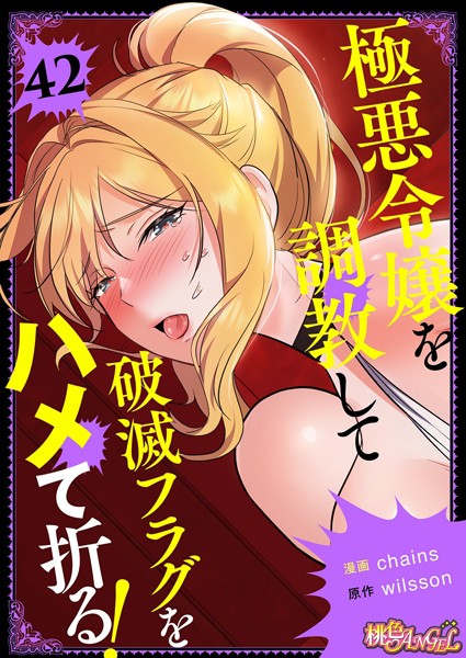 【完全版】[b525atmh12317]極悪令嬢を調教して破滅フラグをハメて折る！【タテヨミ】＜＞