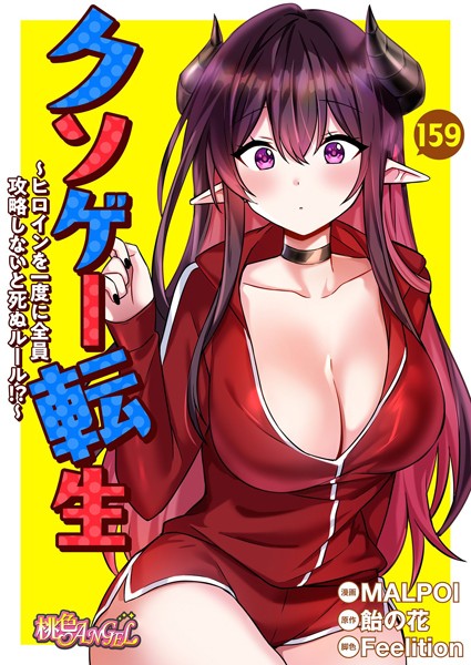 【完全版】[b525atmh12345]クソゲー転生 〜ヒロインを一度に全員攻略しないと死ぬルール！？〜【タテヨミ】＜＞