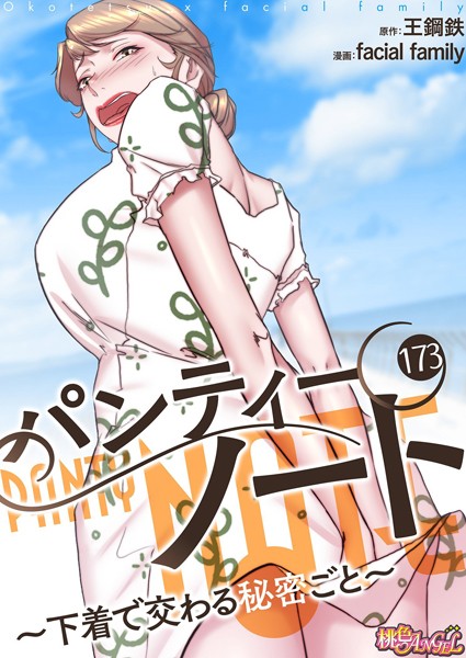 【完全版】[b525atmh12348]パンティーノート 〜下着で交わる秘密ごと〜（フルカラー）（単話）＜＞