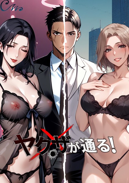 【完全版】[b576aawgr00183]ヤクザが通る！＜＞