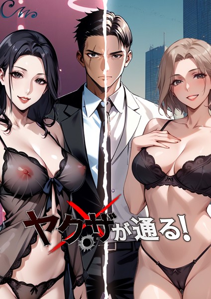 【完全版】[b576aawgr00192]ヤクザが通る！＜＞