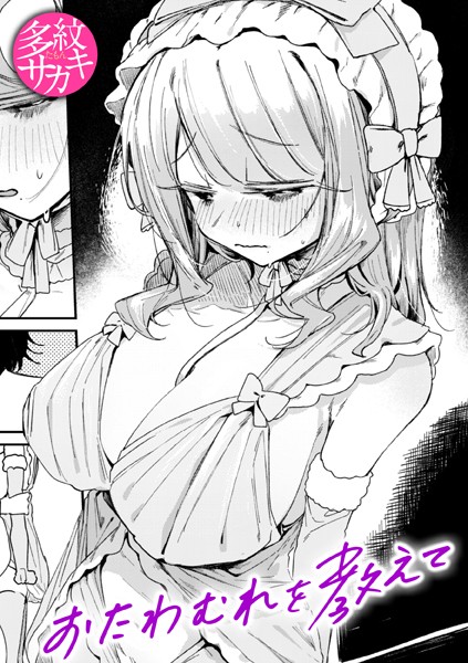 【完全版】[b915awnmg03362]おたわむれを教えて（単話）＜＞