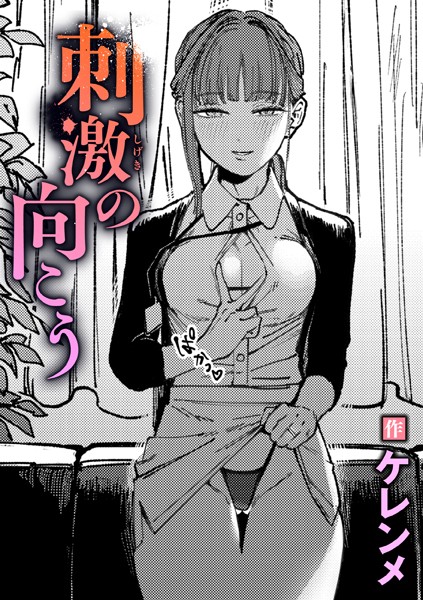 【完全版】[b915awnmg03368]刺激の向こう（単話）＜＞