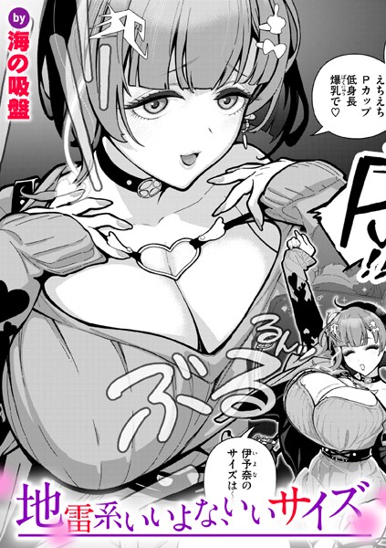 【完全版】[b915awnmg03381]地雷系いいよな、いいサイズ（単話）＜＞