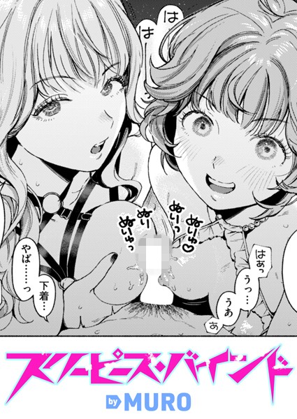 【完全版】[b915awnmg03388]スリーピース・バインド（単話）＜＞