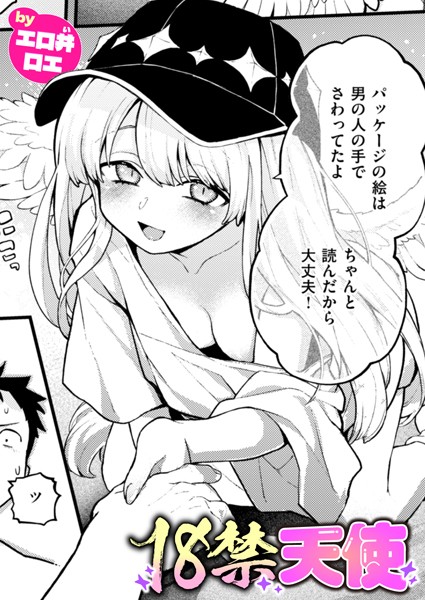【完全版】[b915awnmg03389]18禁天使（単話）＜＞