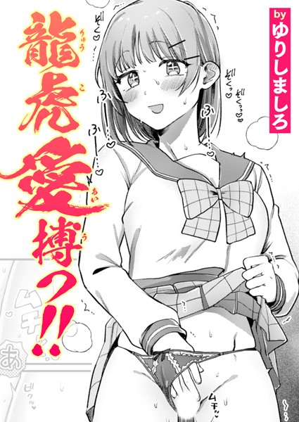 【完全版】[b915awnmg03390]龍虎愛搏つ！！（単話）＜＞