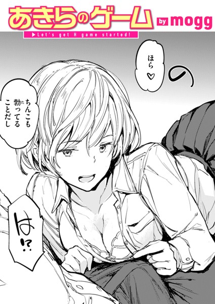 【完全版】[b915awnmg03393]あきらのゲーム（単話）＜＞