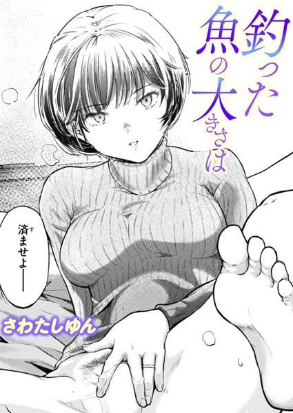 【完全版】[b915awnmg03394]釣った魚の大きさは（単話）＜＞