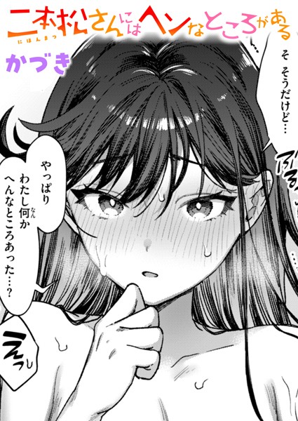 【完全版】[b915awnmg03395]二本松さんにはヘンなところがある（単話）＜＞