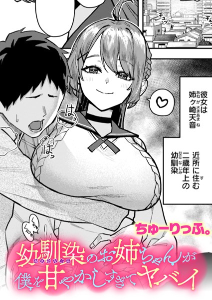 【完全版】[b915awnmg03404]幼馴染のお姉ちゃんが僕を甘やかしすぎてヤバイ（単話）＜＞