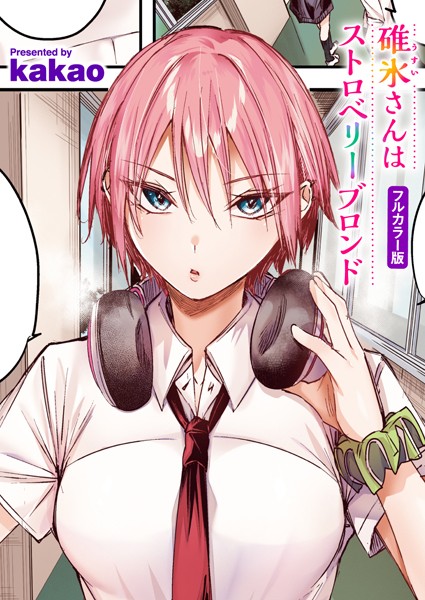 【完全版】[b915awnmg03419]碓氷さんはストロベリーブロンド【フルカラー版】（単話）＜＞