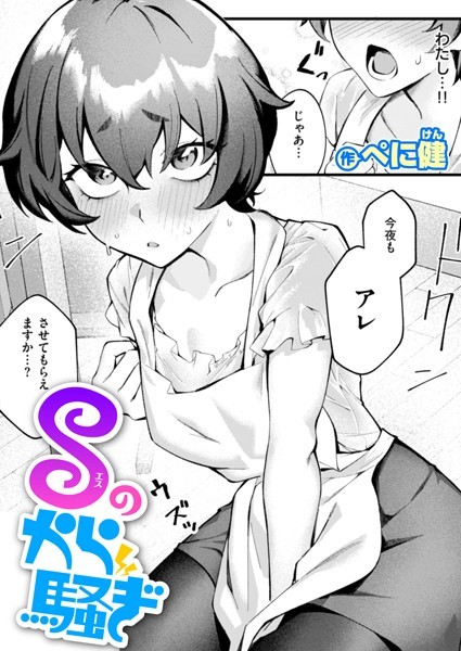 【完全版】[b915awnmg03430]Sのから騒ぎ（単話）＜＞