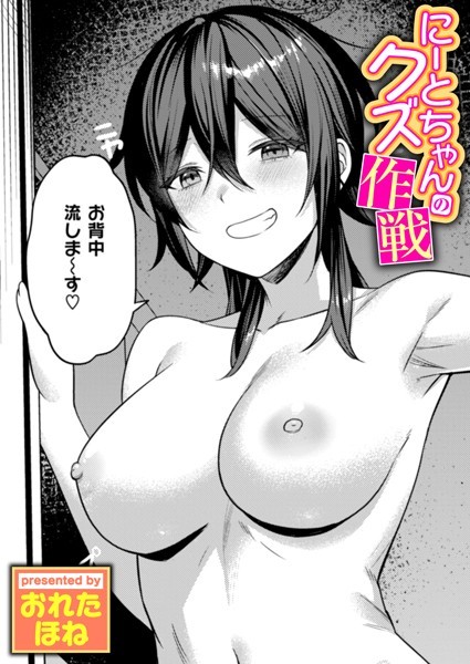 【完全版】[b915awnmg03433]にーとちゃんのクズ作戦（単話）＜＞