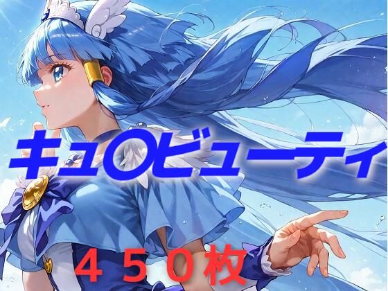 【完全版】[d_551458]プリキュア敗北フルボッコはらませ姦 青〇れいか＜＞