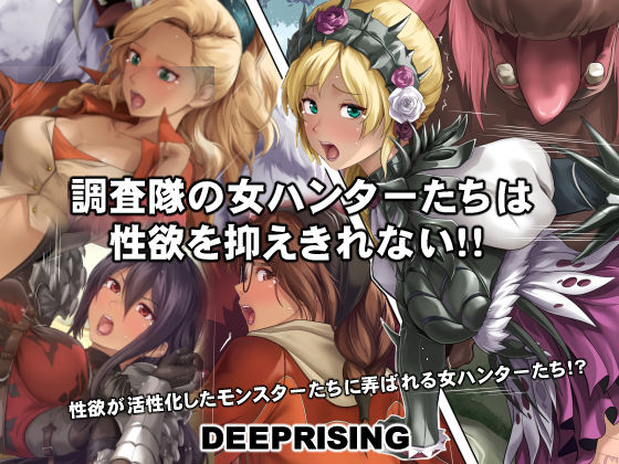 【完全版】[d_554079]調査隊の女ハンターたちは性欲を抑えきれない！！＜＞