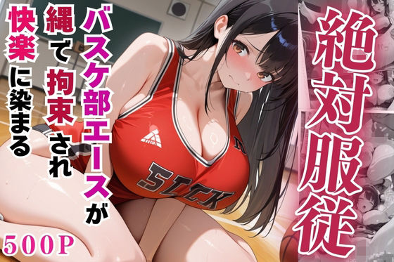 【完全版】[d_555217]絶対服従のバスケ部エースが縄で拘束されて快楽に染まる【セリフ付き】＜＞