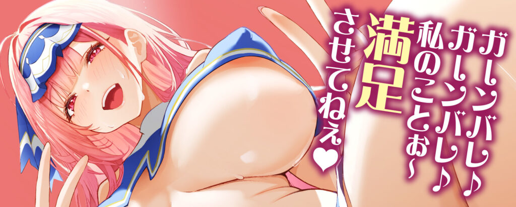【完全版】[d_555877]【逆転なし】早漏改善チアガールの溺愛逆レ●プ 〜耳元からかい応援×余裕たっぷり攻め=超快楽中出し射精〜＜＞