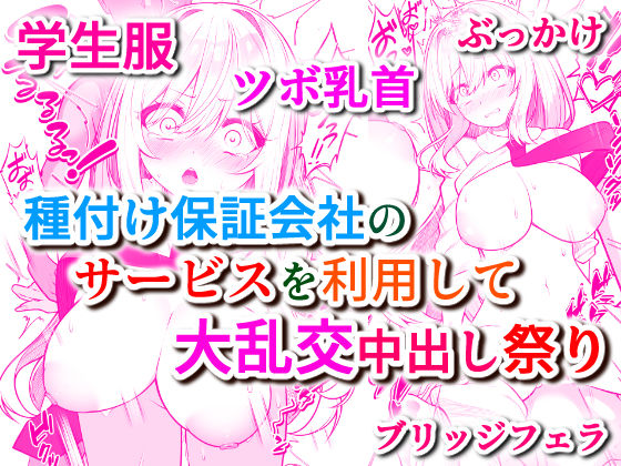 【完全版】[d_555953]種付け保証会社＜＞