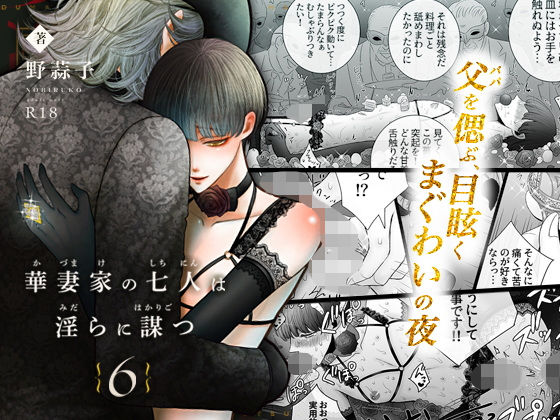 【完全版】[d_556448]華妻家の七人は淫らに謀つ 6＜＞