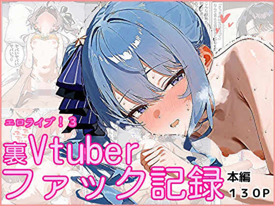 【完全版】[d_557844]エロライブ！3〜裏Vtuberファック記録〜＜＞