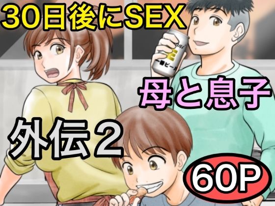 【完全版】[d_561162]30日後にSEXする母と息子 外伝2 〜僕と彼女と彼の生きる道〜＜＞