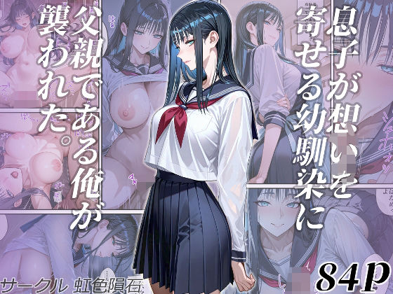 【完全版】[d_563106]息子が想いを寄せる幼馴染に父親である俺が襲われた。＜＞