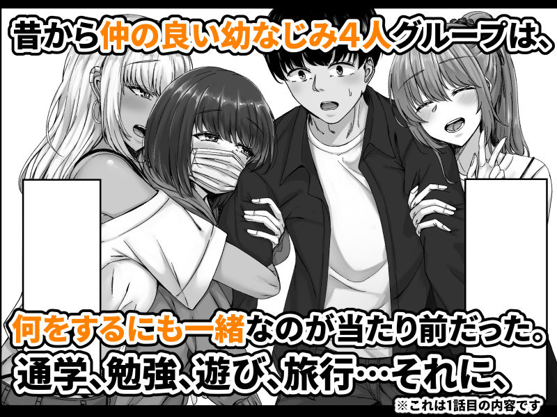 【完全版】[d_567981]幼なじみハーレムから始まる恋人性活〜巨乳黒ギャル幼なじみとたっぷりイかせあった一週間の同棲性活〜＜＞