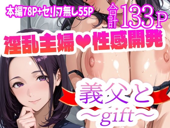 【完全版】[d_568221]義父と〜gift〜＜＞