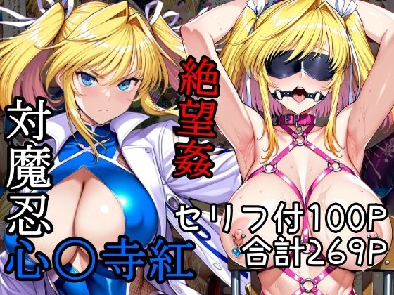 【完全版】[d_570806]対魔忍心〇寺紅絶望姦＜＞